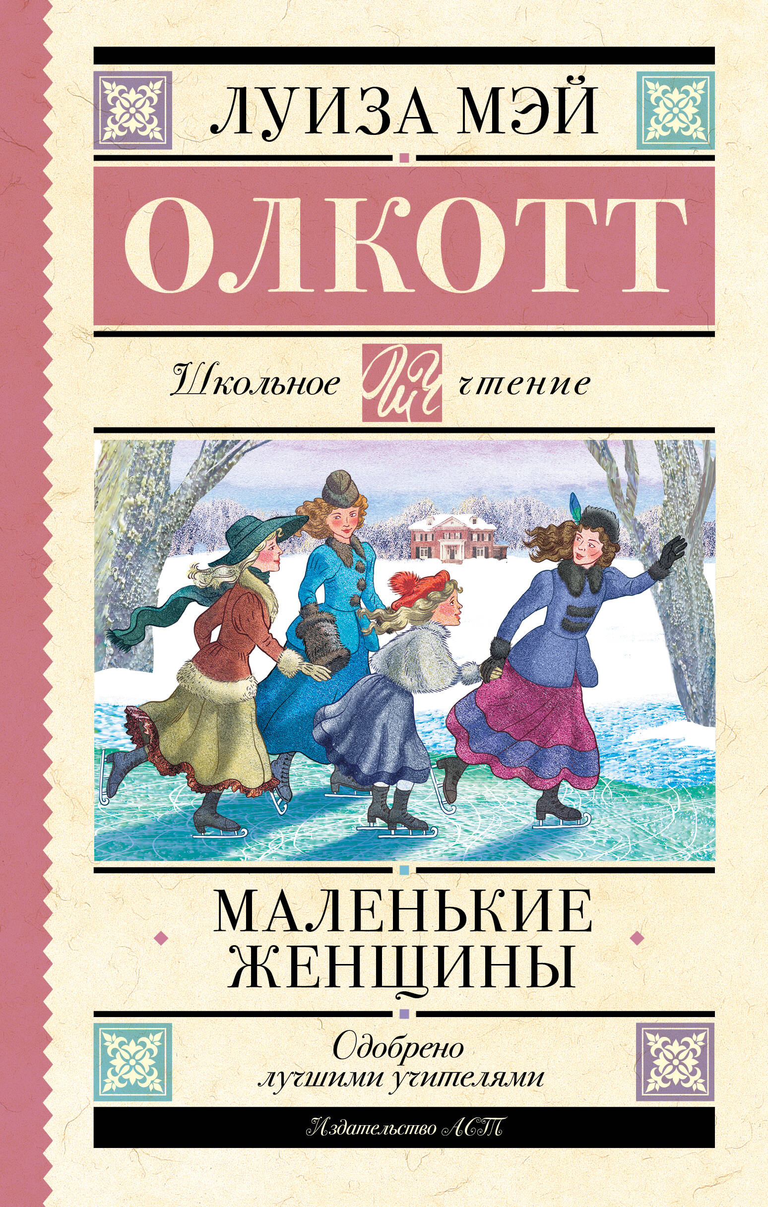 Олкотт Луиза Мэй Маленькие женщины - страница 0