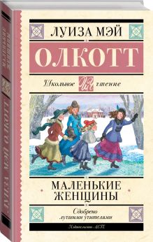 Маленькие женщины