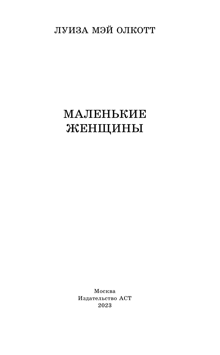 Олкотт Луиза Мэй Маленькие женщины - страница 4