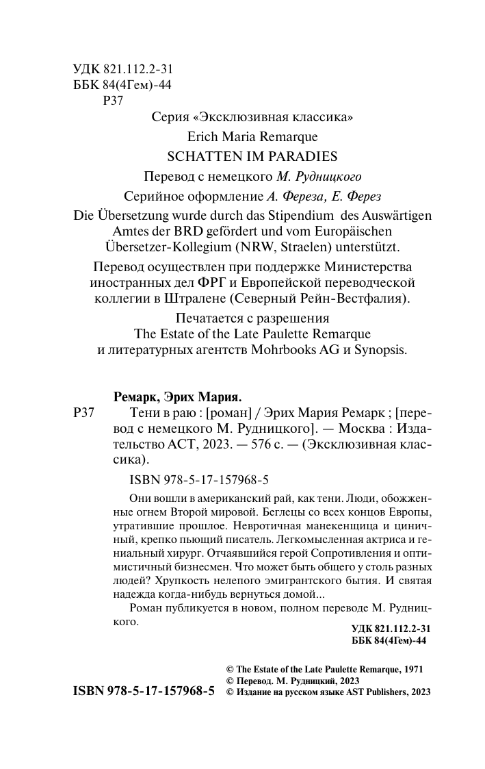 Ремарк Эрих Мария Тени в раю - страница 2