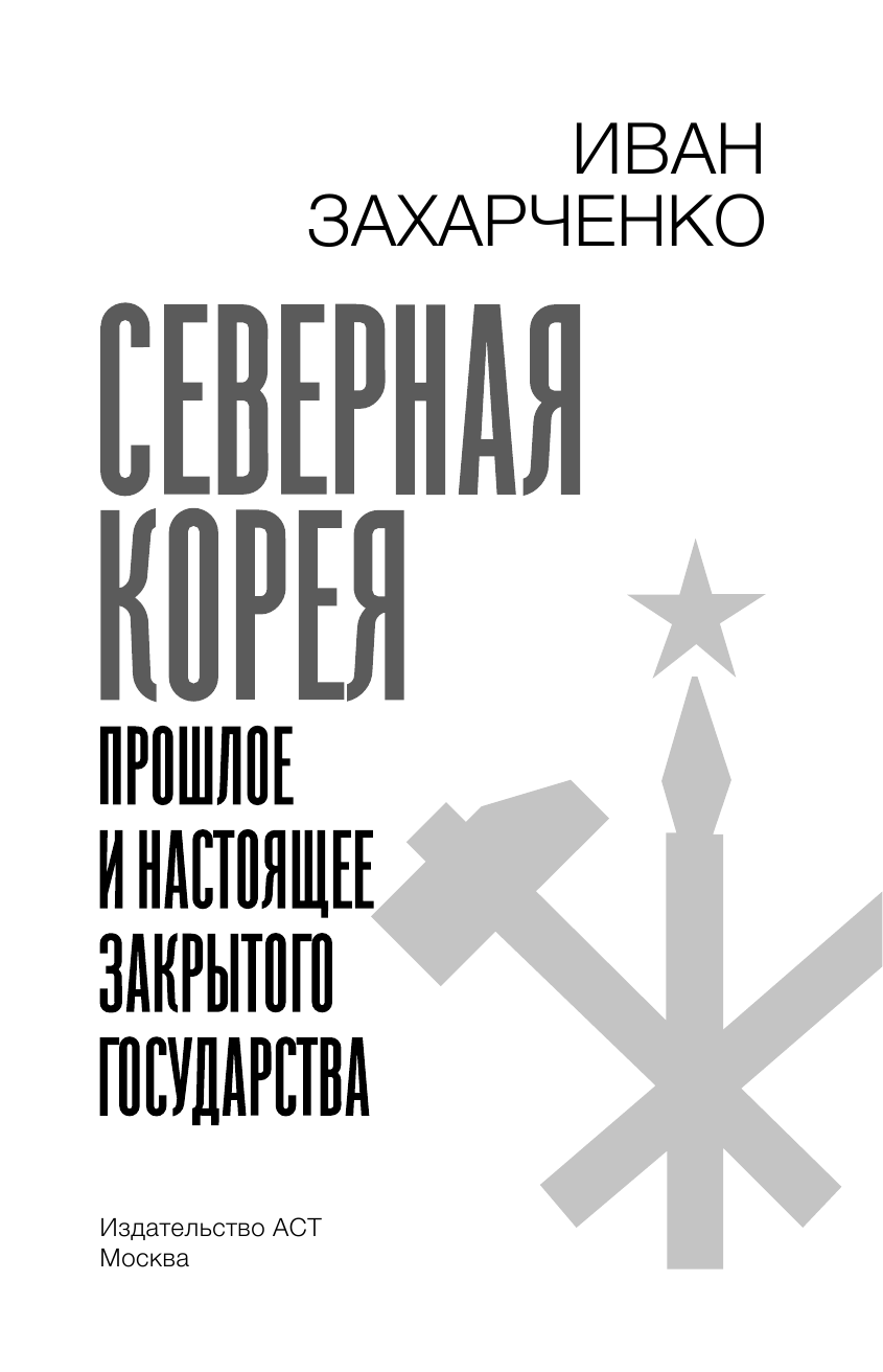 Захарченко Иван Станиславович Северная Корея: прошлое и настоящее закрытого государства - страница 4