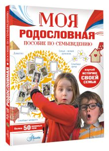 Моя родословная. Пособие по семьеведению
