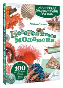 Невероятные моллюски