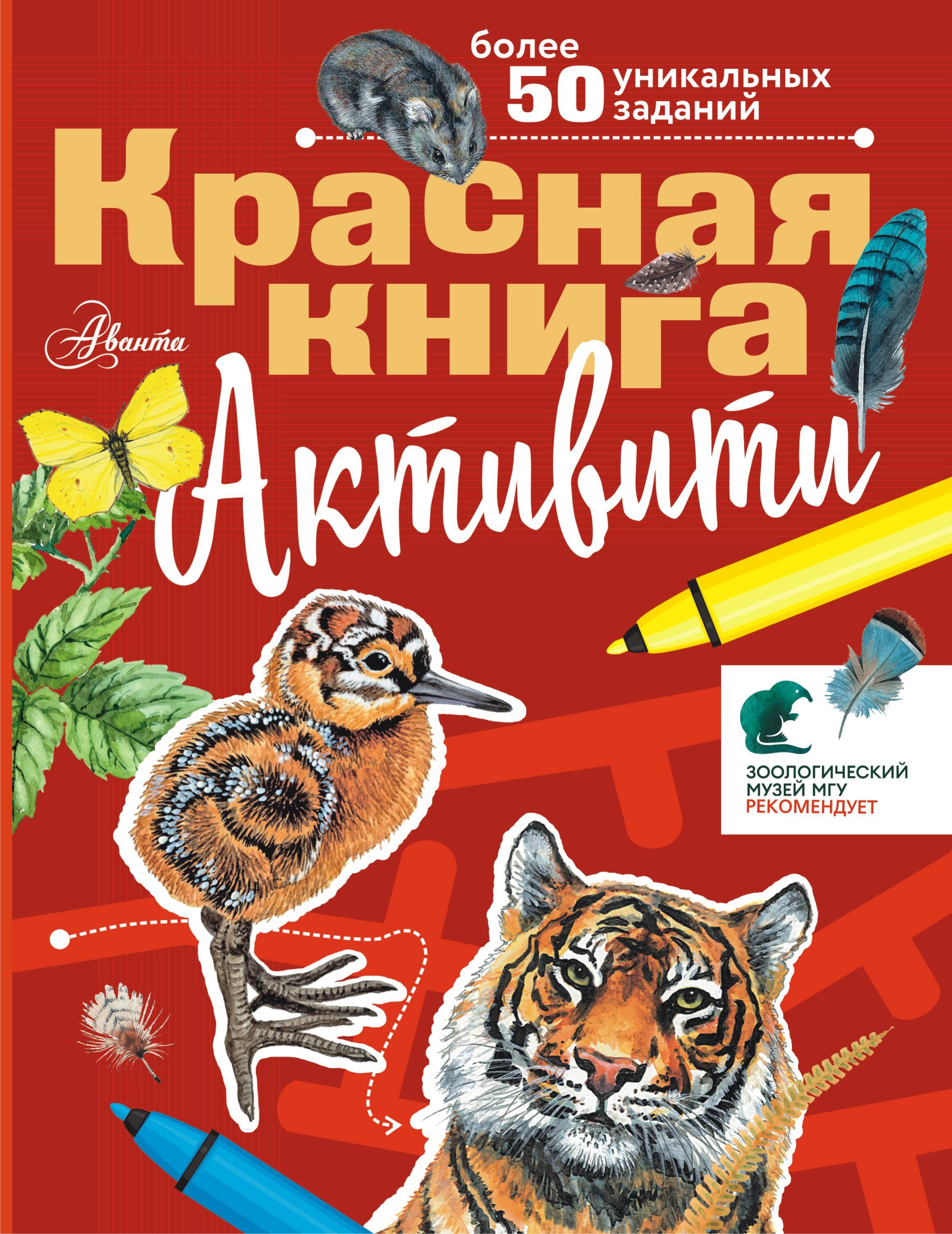  Красная книга. Активити - страница 0