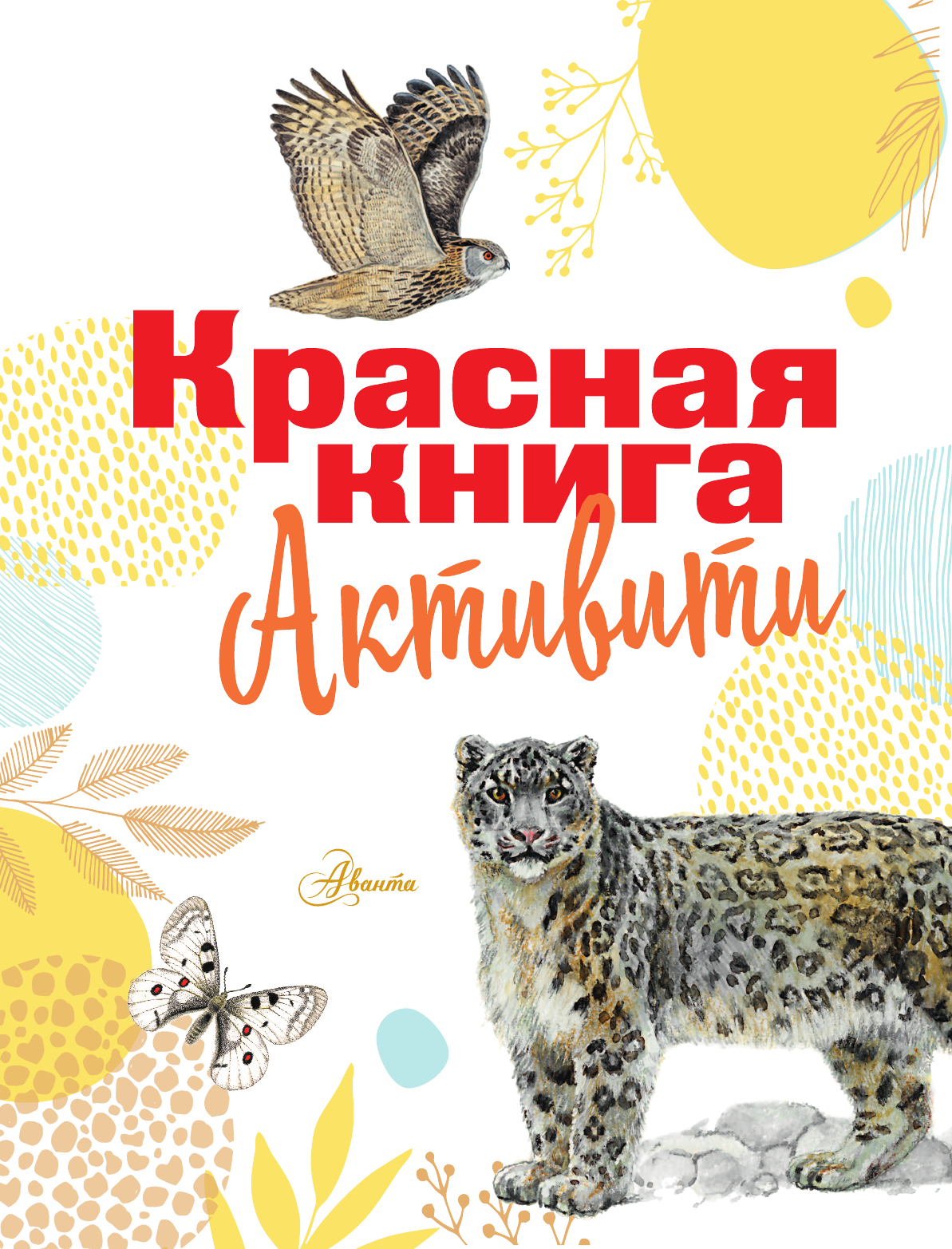  Красная книга. Активити - страница 1
