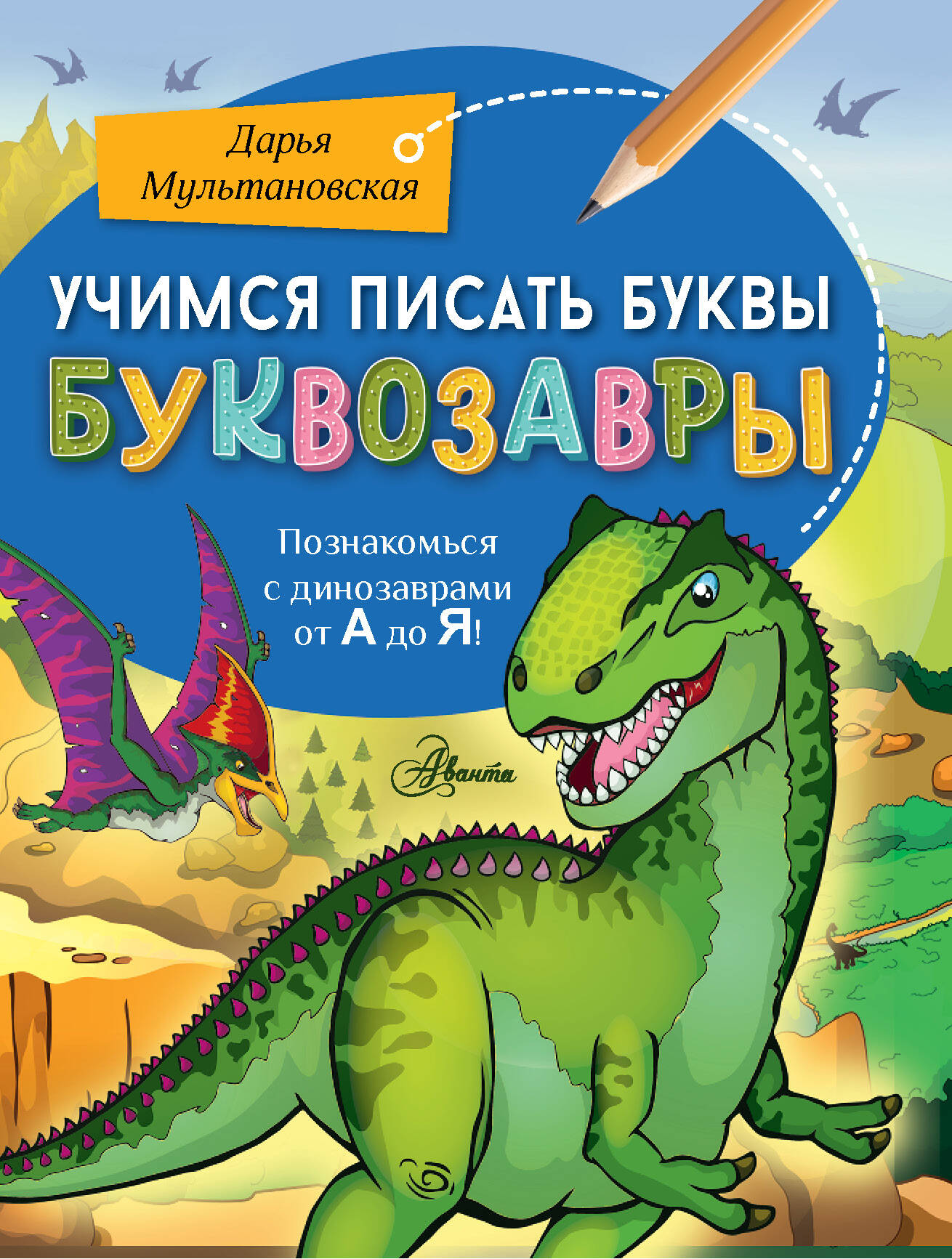 Мультановская Дарья Владимировна Учимся писать буквы. Буквозавры - страница 0