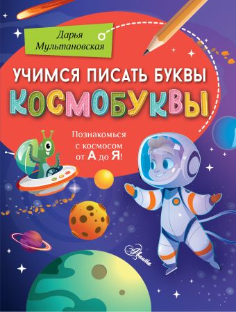 «Учимся писать буквы. Космобуквы» Мультановская Дарья Владимировна ...