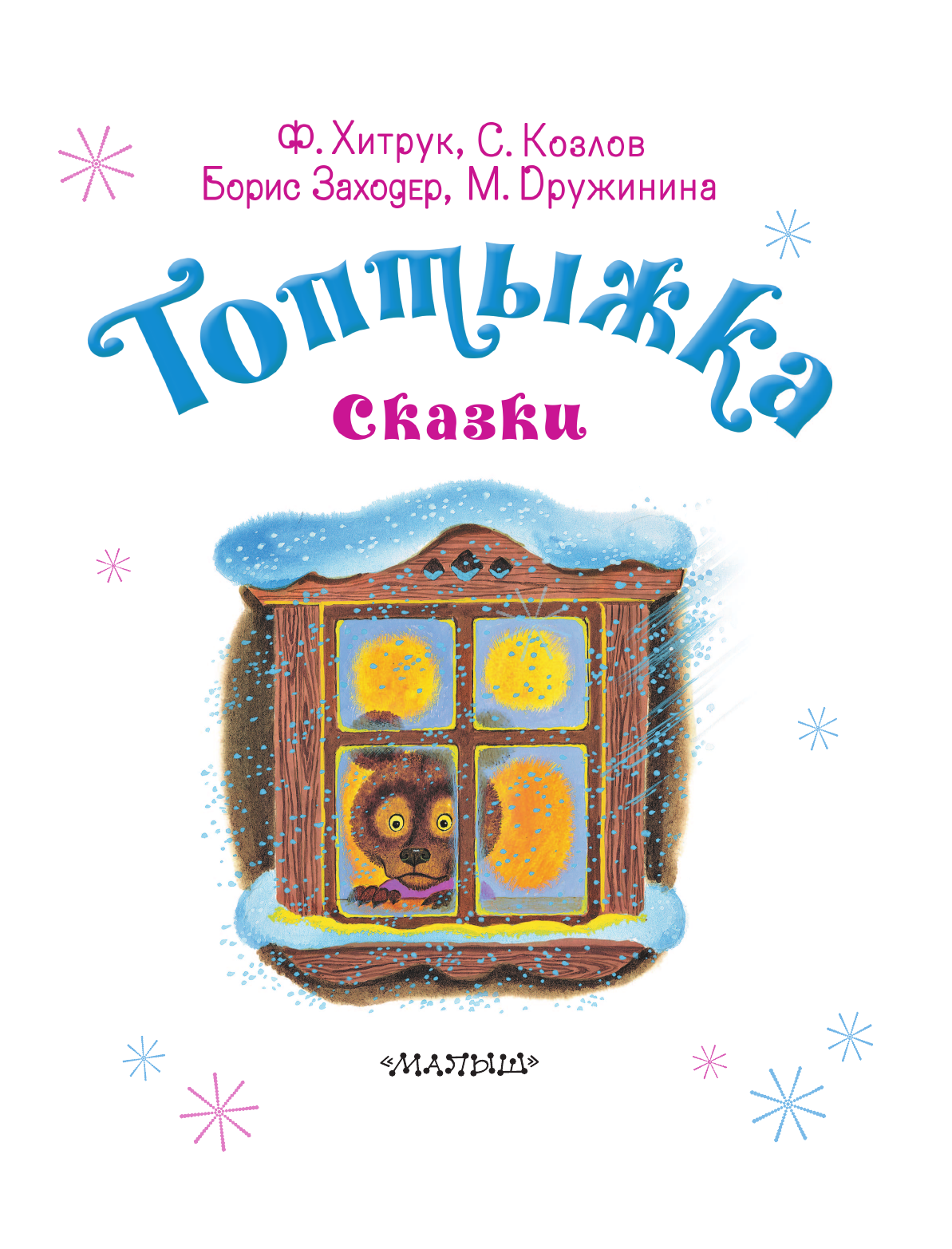 Козлов Сергей Григорьевич Топтыжка. Сказки - страница 4