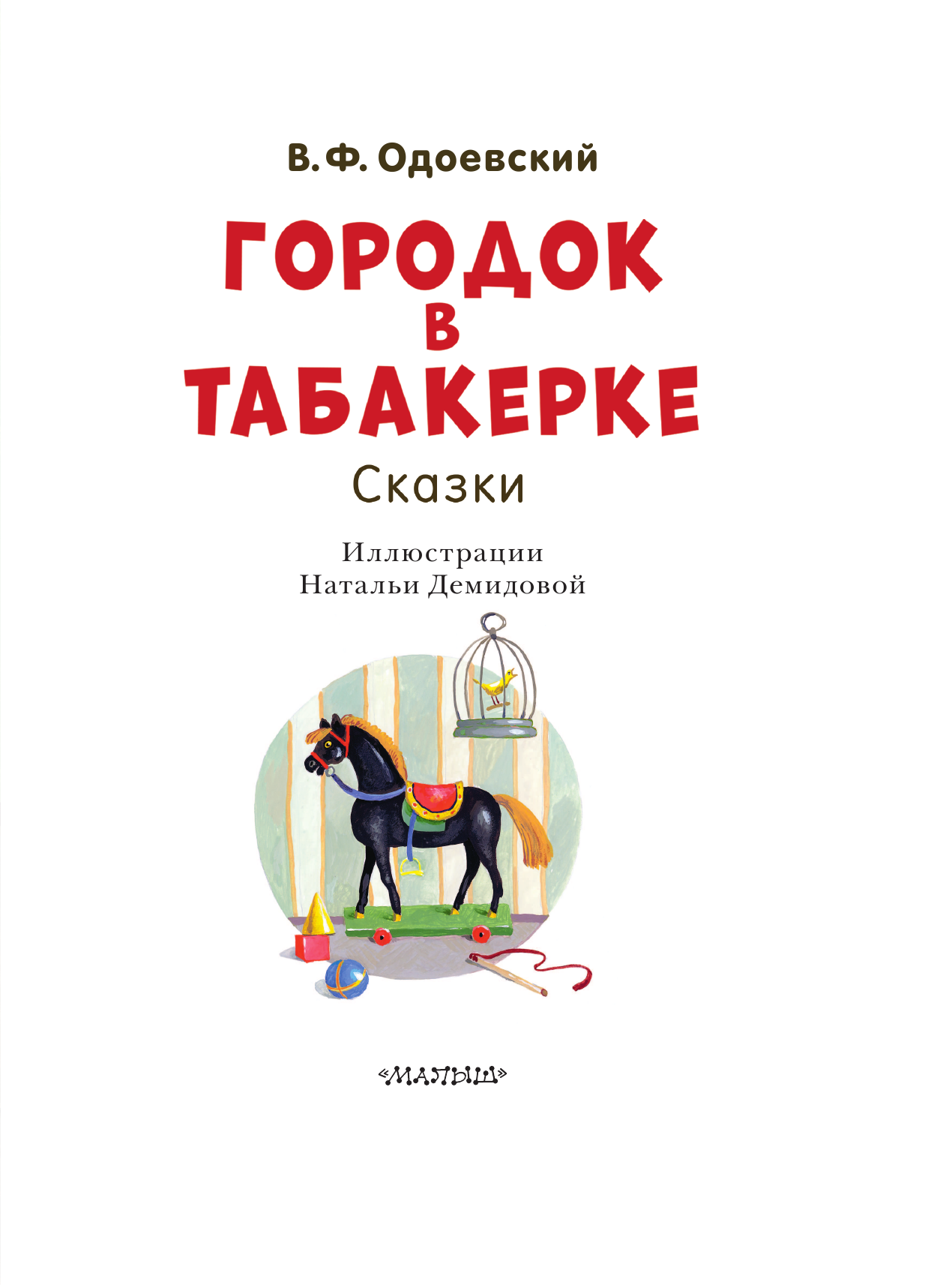 Одоевский Владимир Федорович Городок в табакерке. Сказки - страница 4