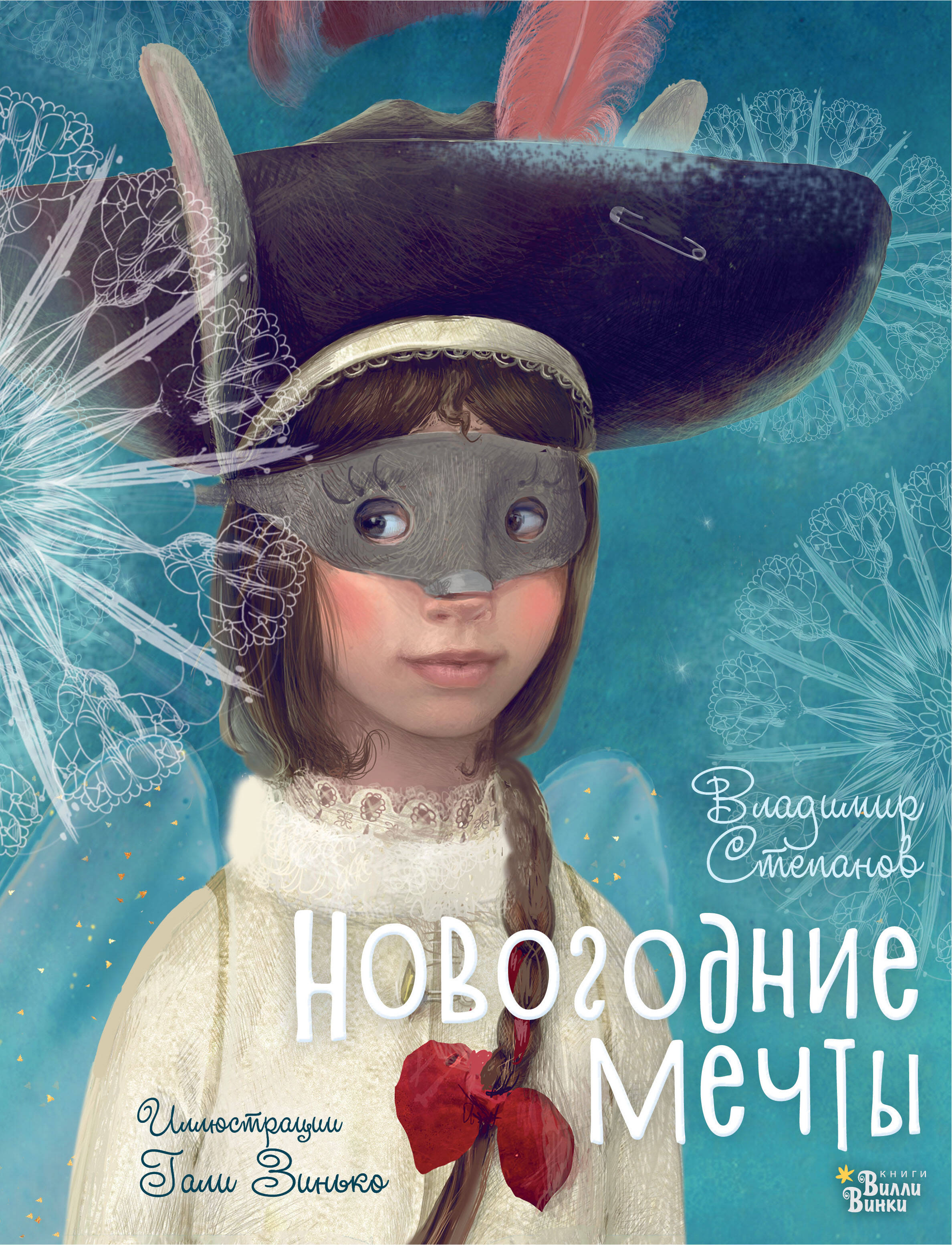 Степанов Владимир Александрович Новогодние мечты. Иллюстрации Гали Зинько - страница 0
