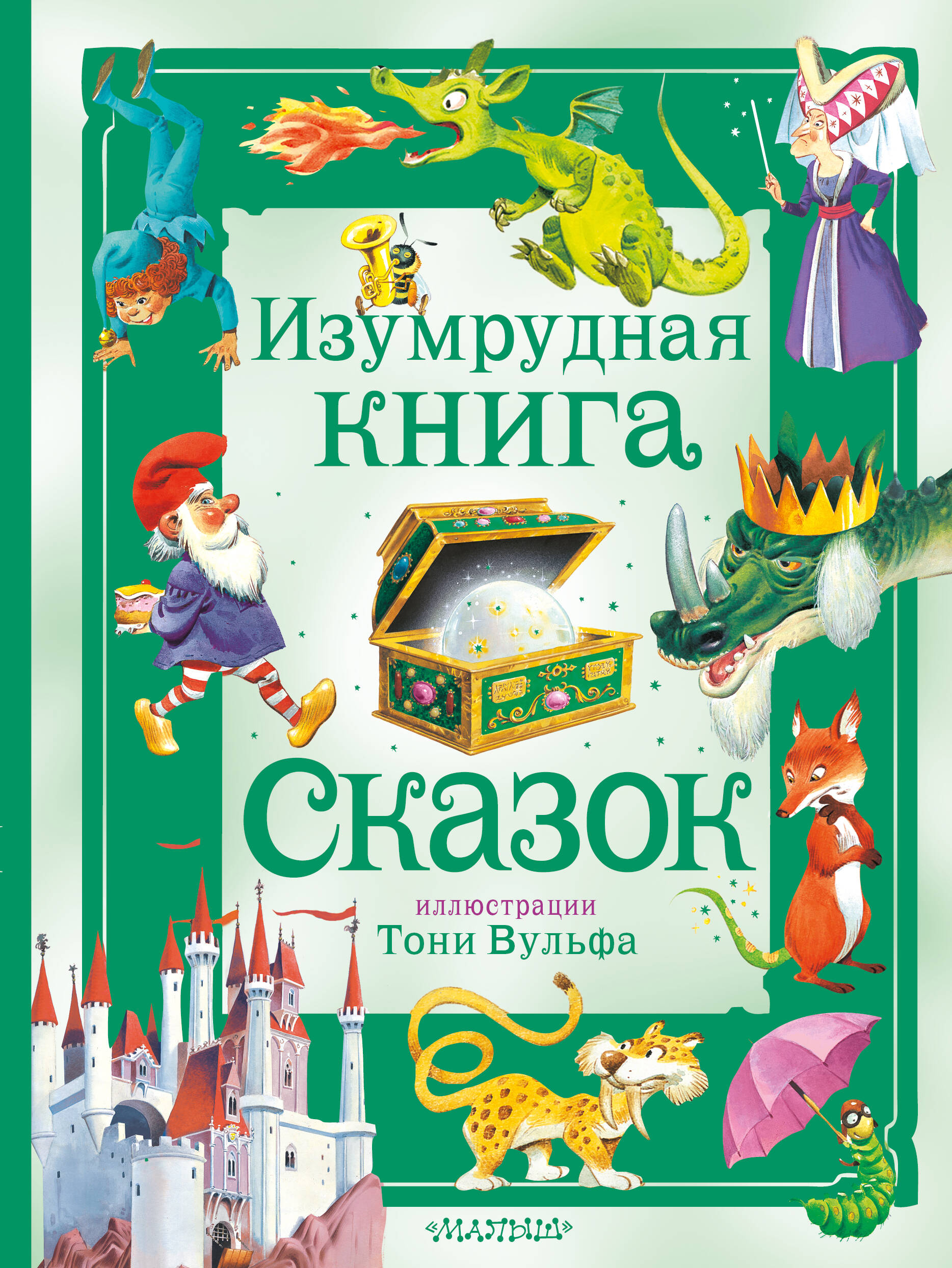 Токмакова Ирина Петровна, Бояринов В. Изумрудная книга сказок. Илл. Тони Вульфа - страница 0