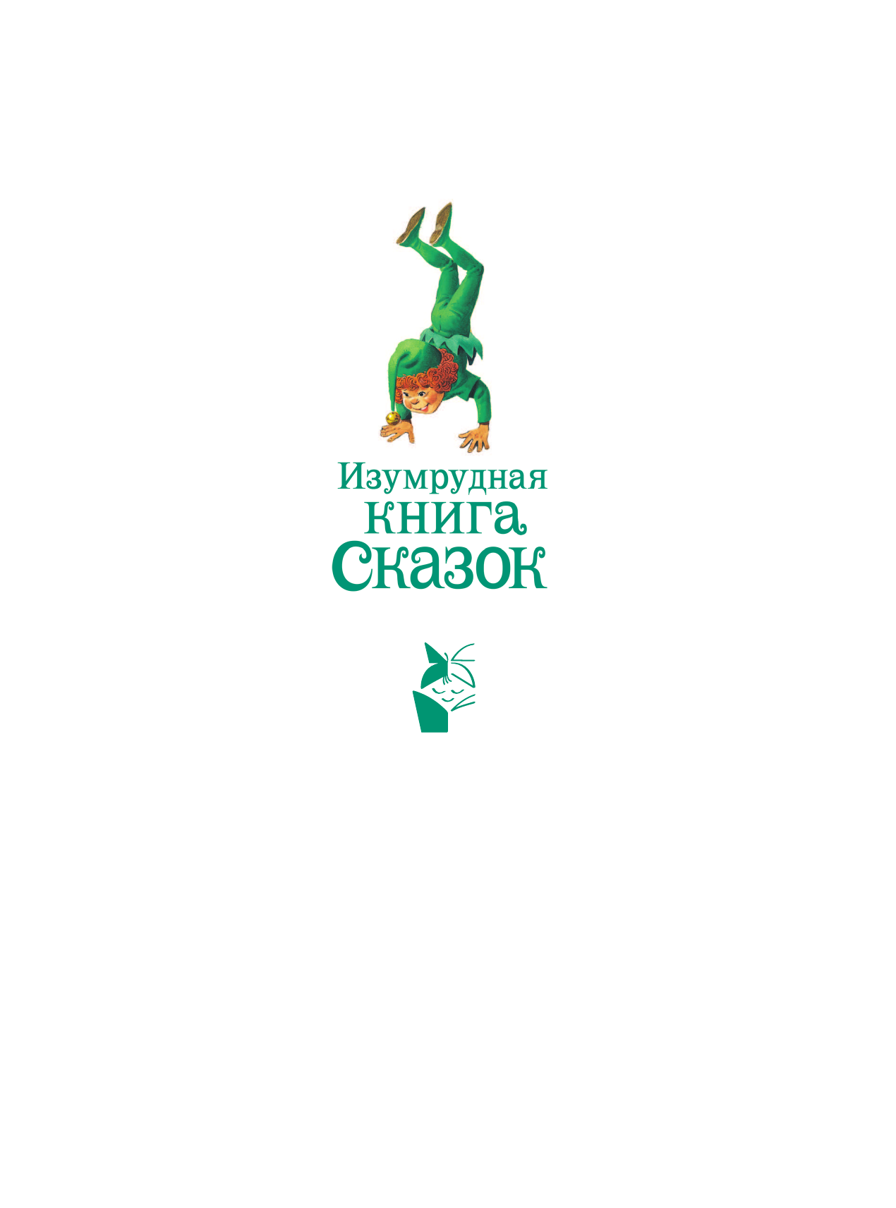 Токмакова Ирина Петровна, Бояринов В. Изумрудная книга сказок. Илл. Тони Вульфа - страница 2