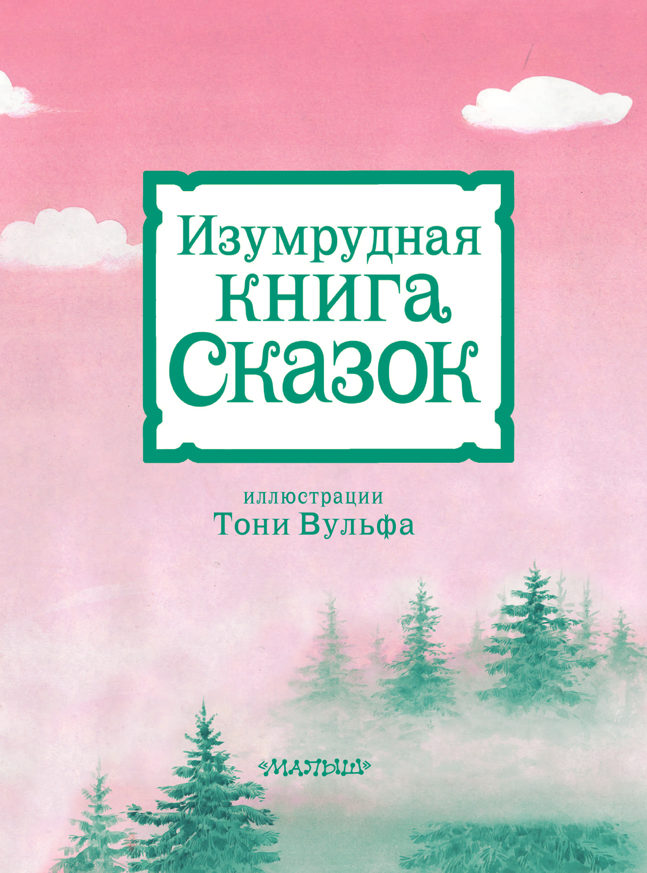 Токмакова Ирина Петровна, Бояринов В. Изумрудная книга сказок. Илл. Тони Вульфа - страница 4