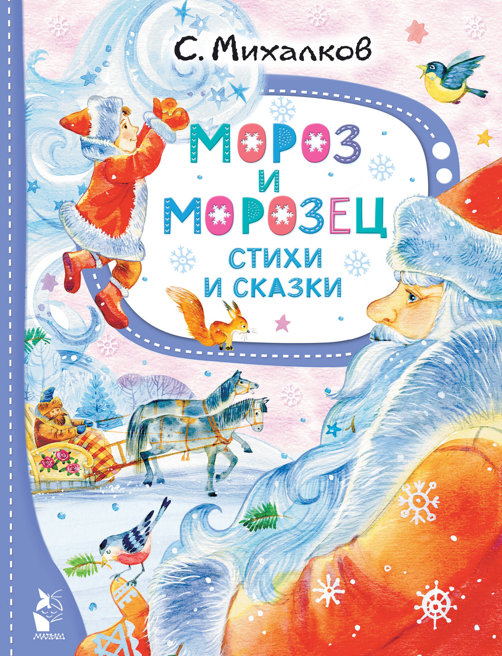 Михалков Сергей Владимирович Мороз и Морозец. Стихи и сказки - страница 0