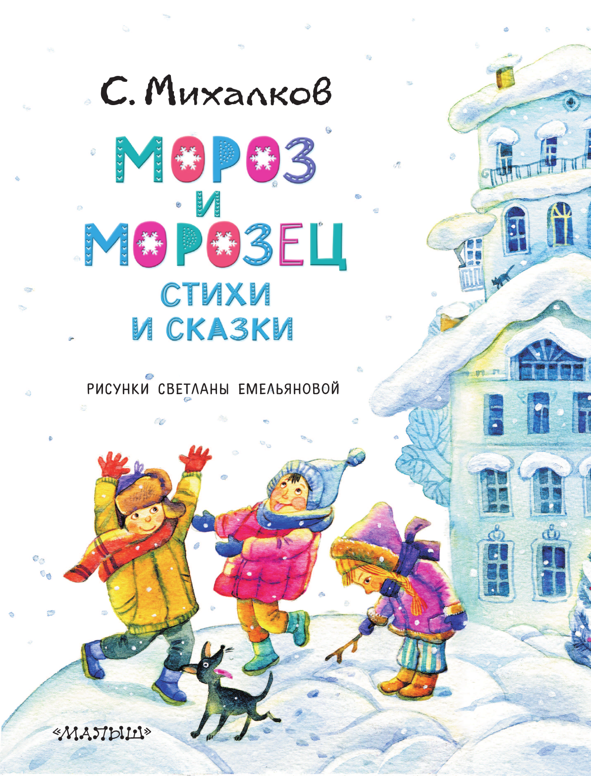 Михалков Сергей Владимирович Мороз и Морозец. Стихи и сказки - страница 4