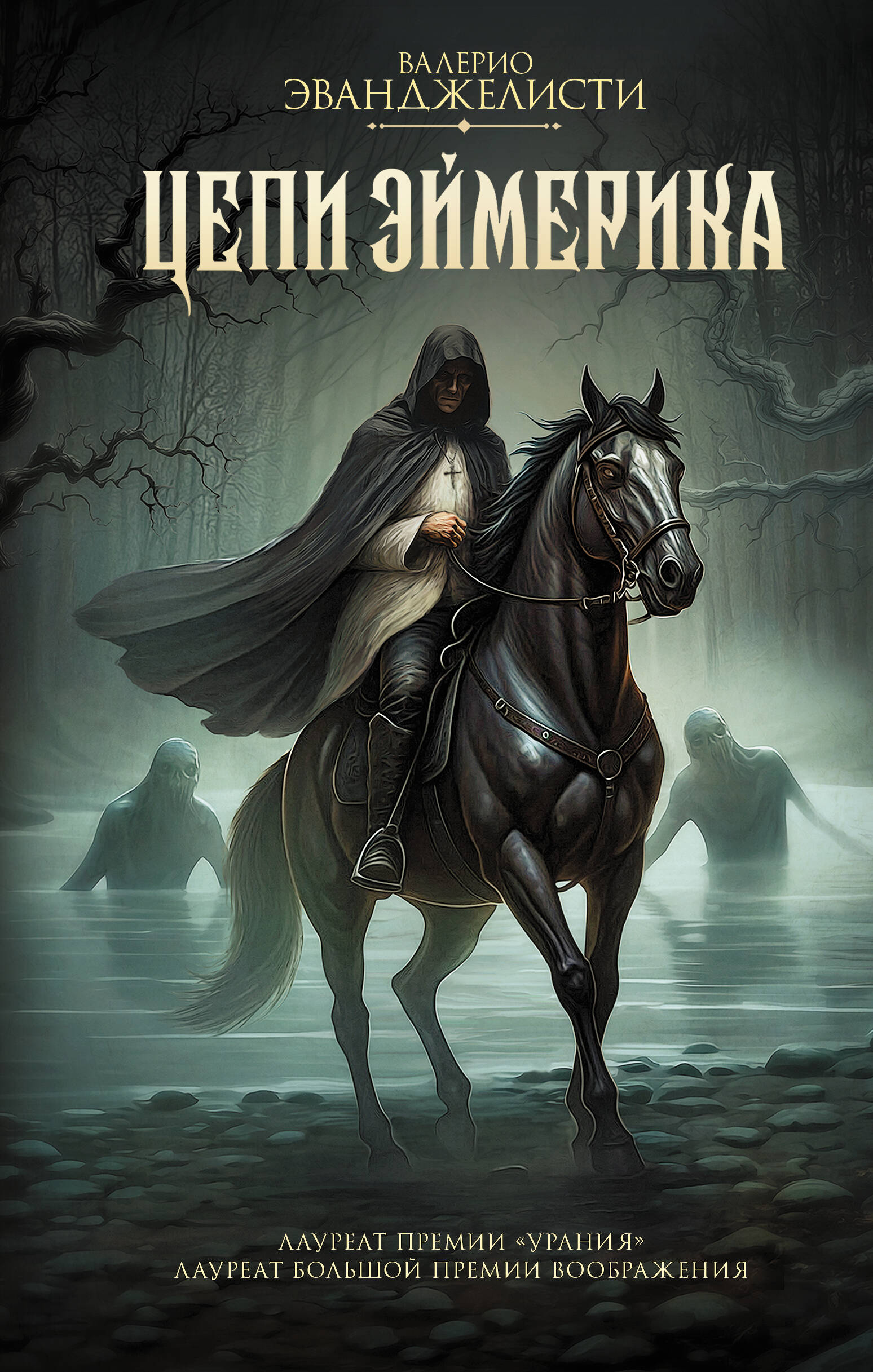 Эванджелисти Валерио Цепи Эймерика - страница 0