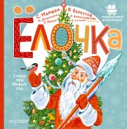Ёлочка. Стихи про Новый год [Маршак Самуил Яковлевич]