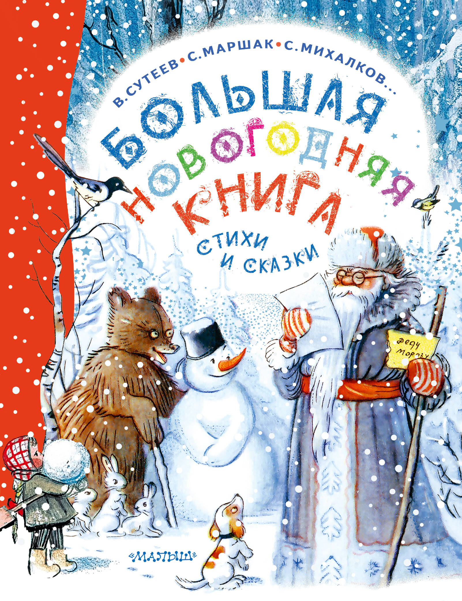 Сутеев Владимир Григорьевич Большая новогодняя книга. Стихи и сказки - страница 0
