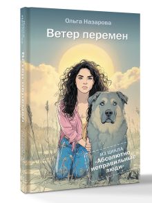 Ветер перемен. Абсолютно неправильные люди