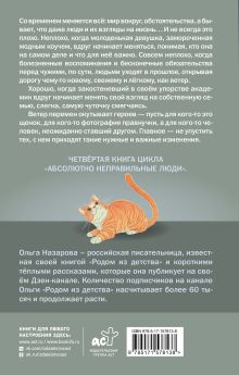 Ветер перемен. Абсолютно неправильные люди