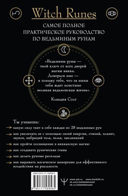 «Witch Runes. Ведьмины руны. Самое подробное руководство: глубинное ...