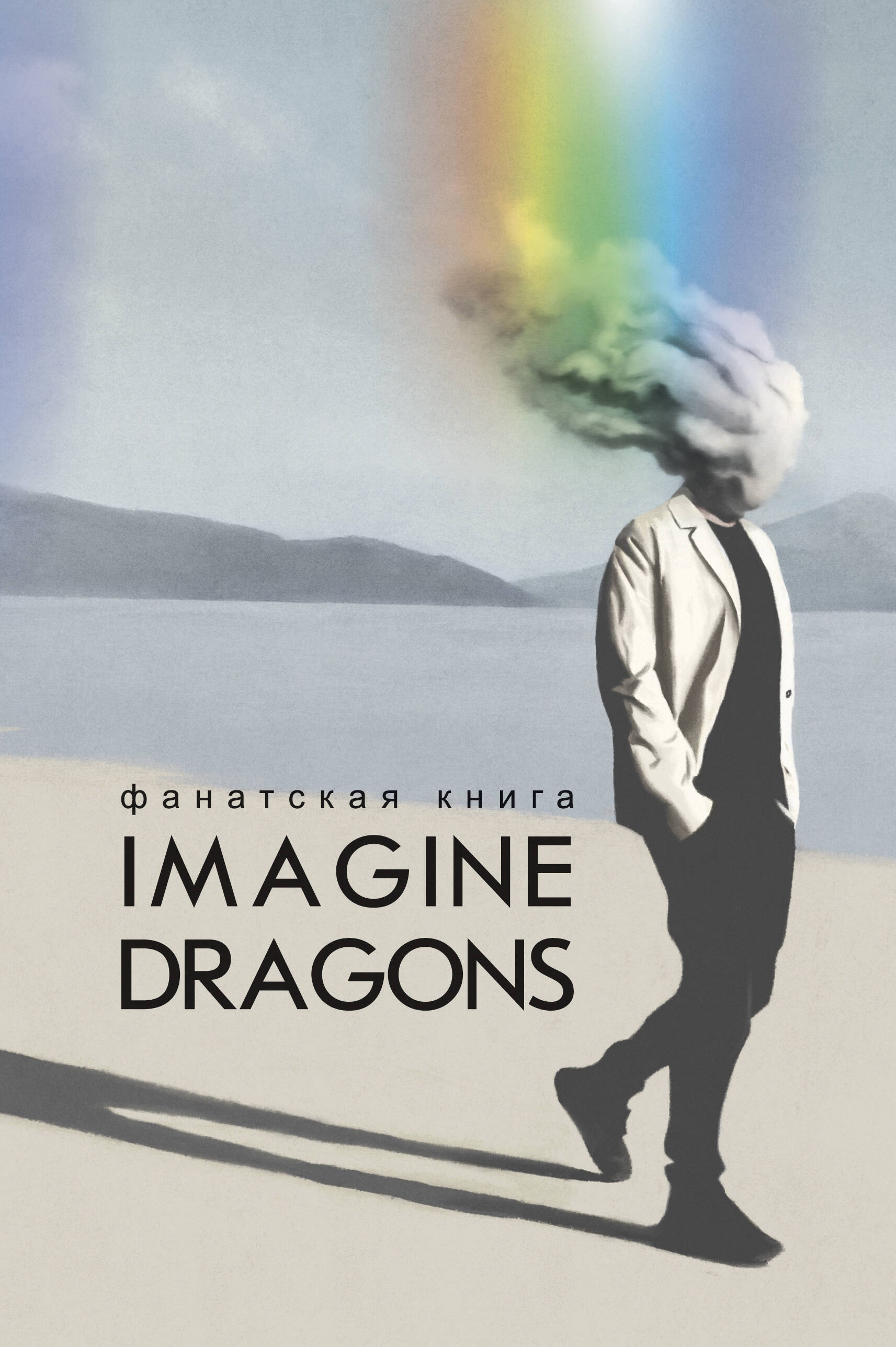 Блэк Джеймс Фанатская книга Imagine Dragons - страница 0