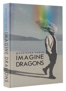 Фанатская книга Imagine Dragons