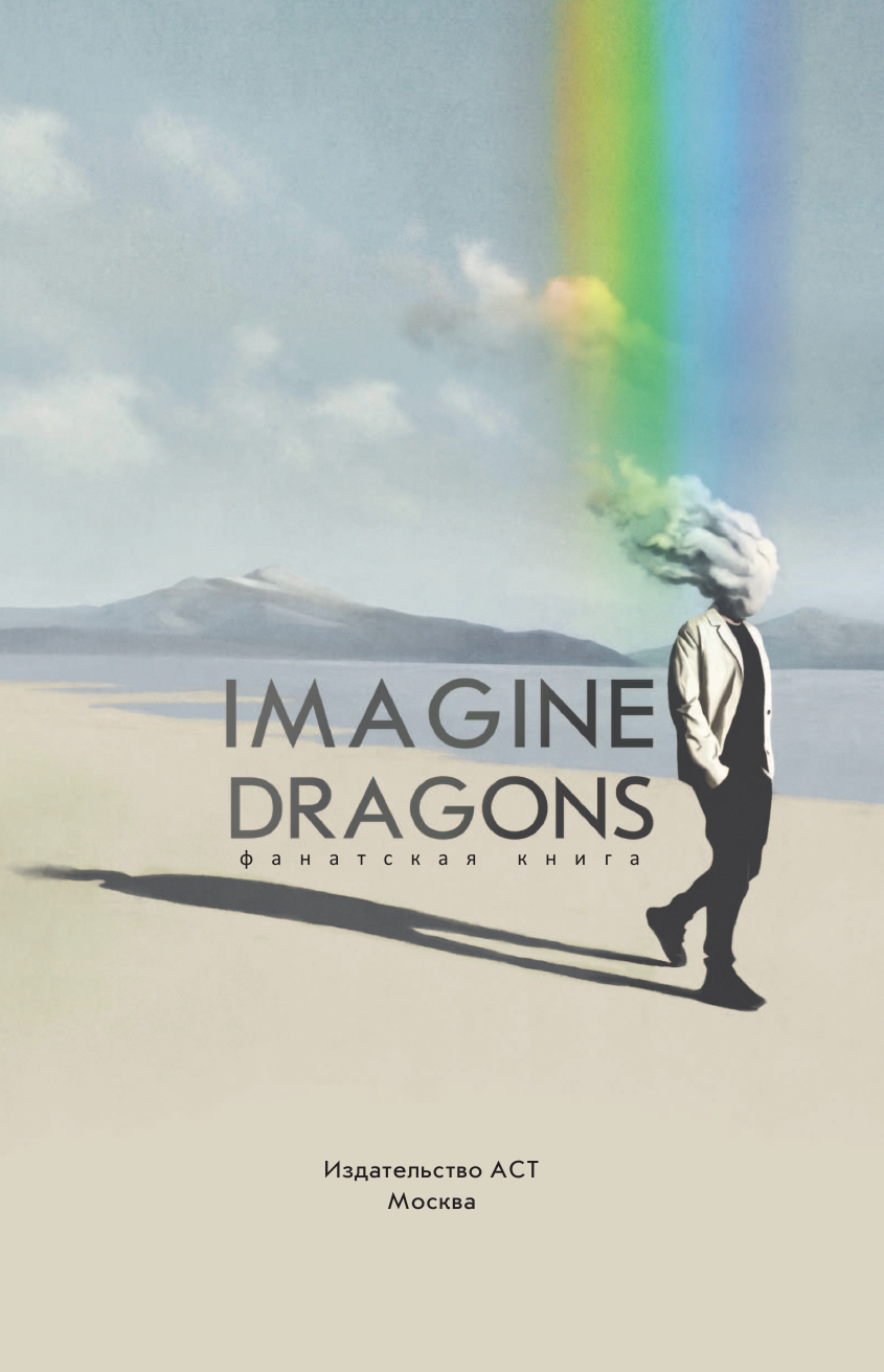 Блэк Джеймс Фанатская книга Imagine Dragons - страница 2