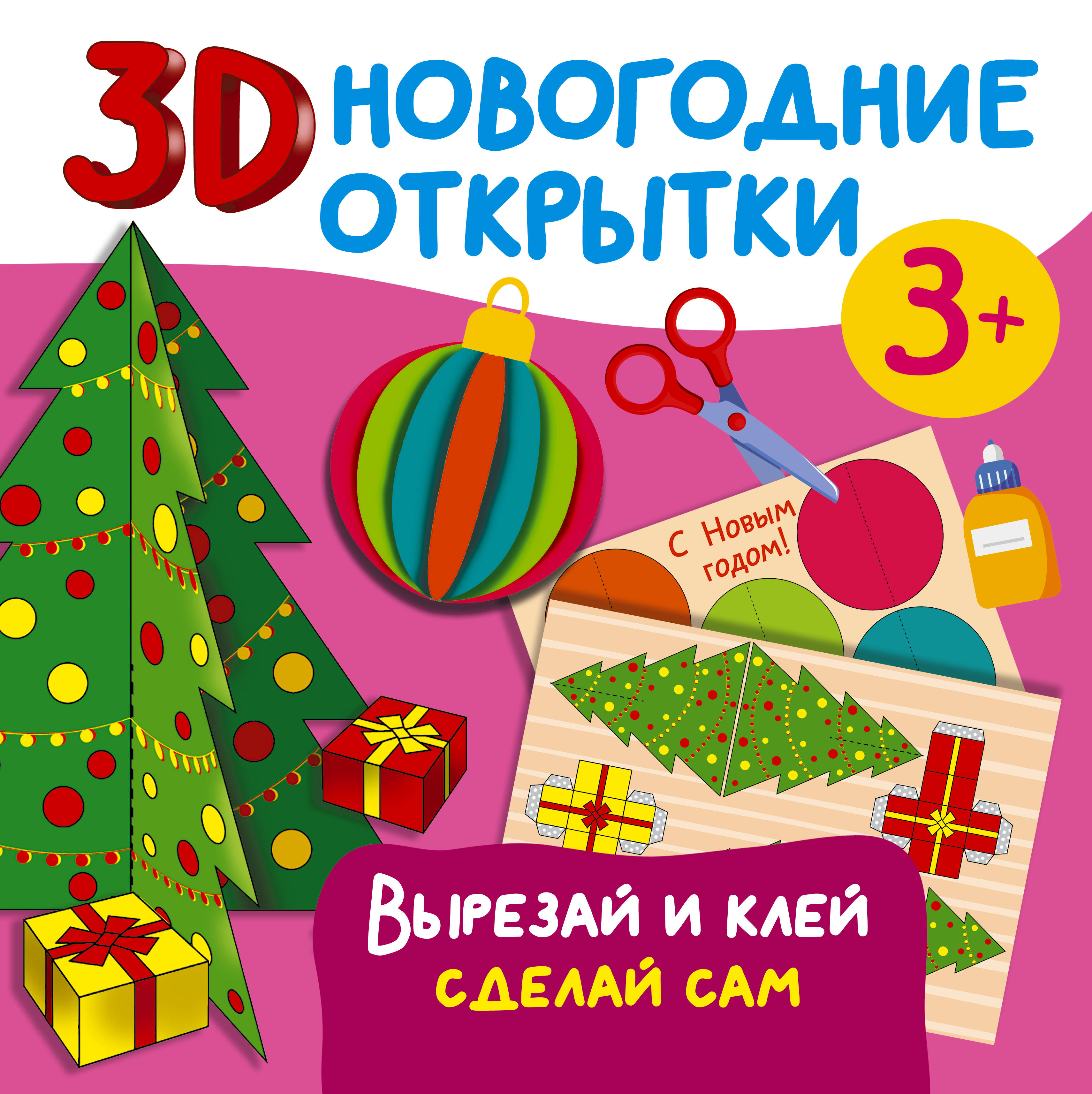 Дмитриева Валентина Геннадьевна 3D новогодние открытки. Вырезай и клей. Сделай сам - страница 0
