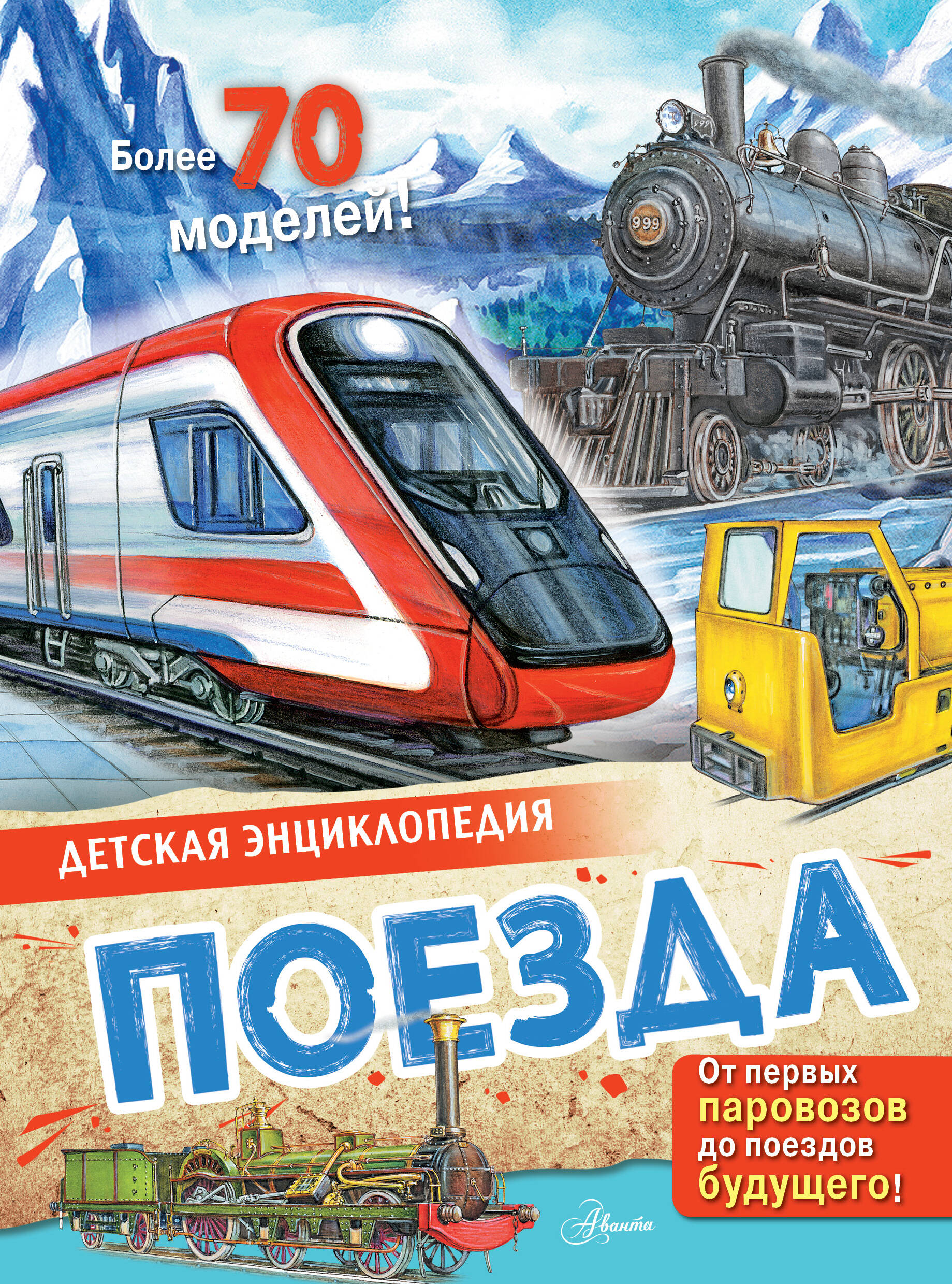 Монвиж-Монтвид Александр Игоревич Поезда - страница 0