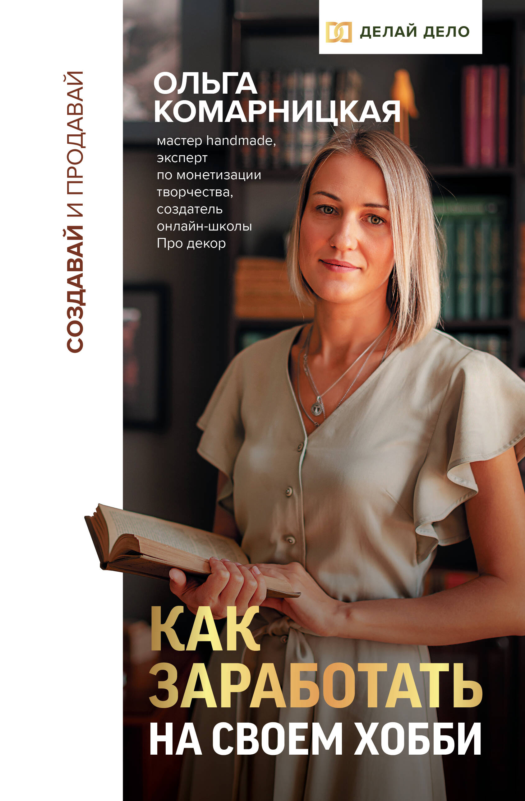 Комарницкая Ольга Анатольевна Создавай и продавай. Как заработать на своем хобби - страница 0