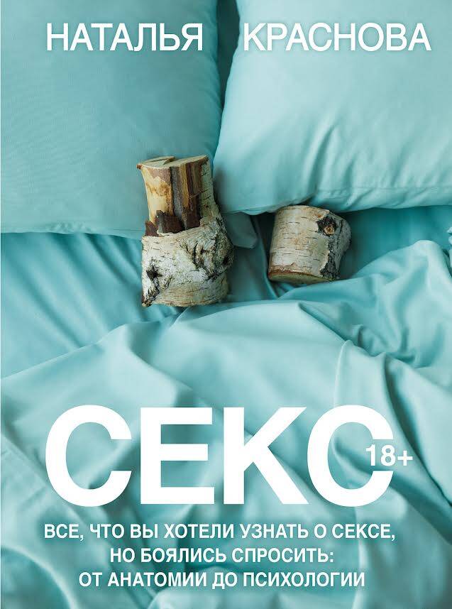 Краснова Наталья Николаевна Секс. Все, что вы хотели узнать о сексе, но боялись спросить: от анатомии до психологии - страница 0