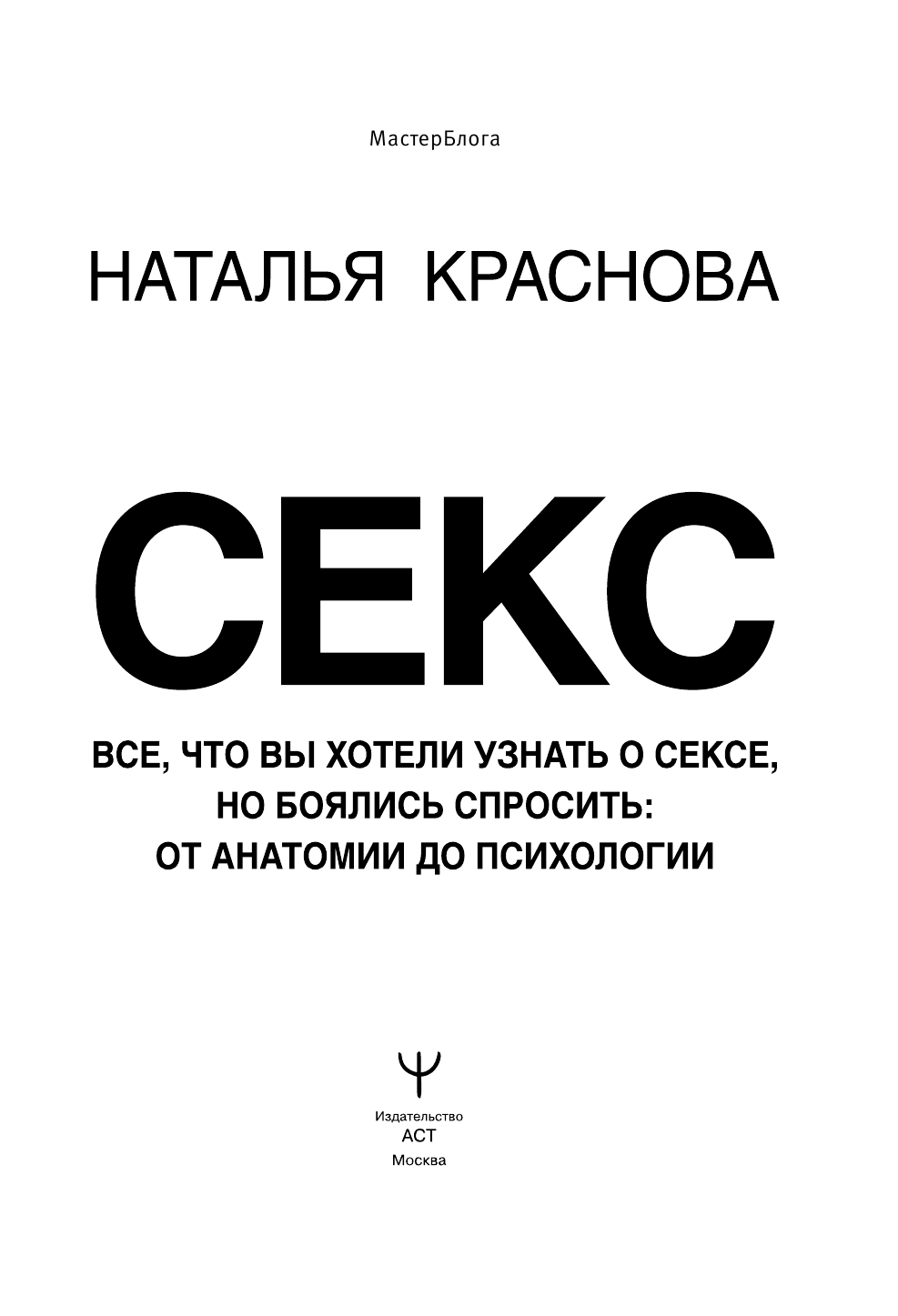 Краснова Наталья Николаевна Секс. Все, что вы хотели узнать о сексе, но боялись спросить: от анатомии до психологии - страница 2