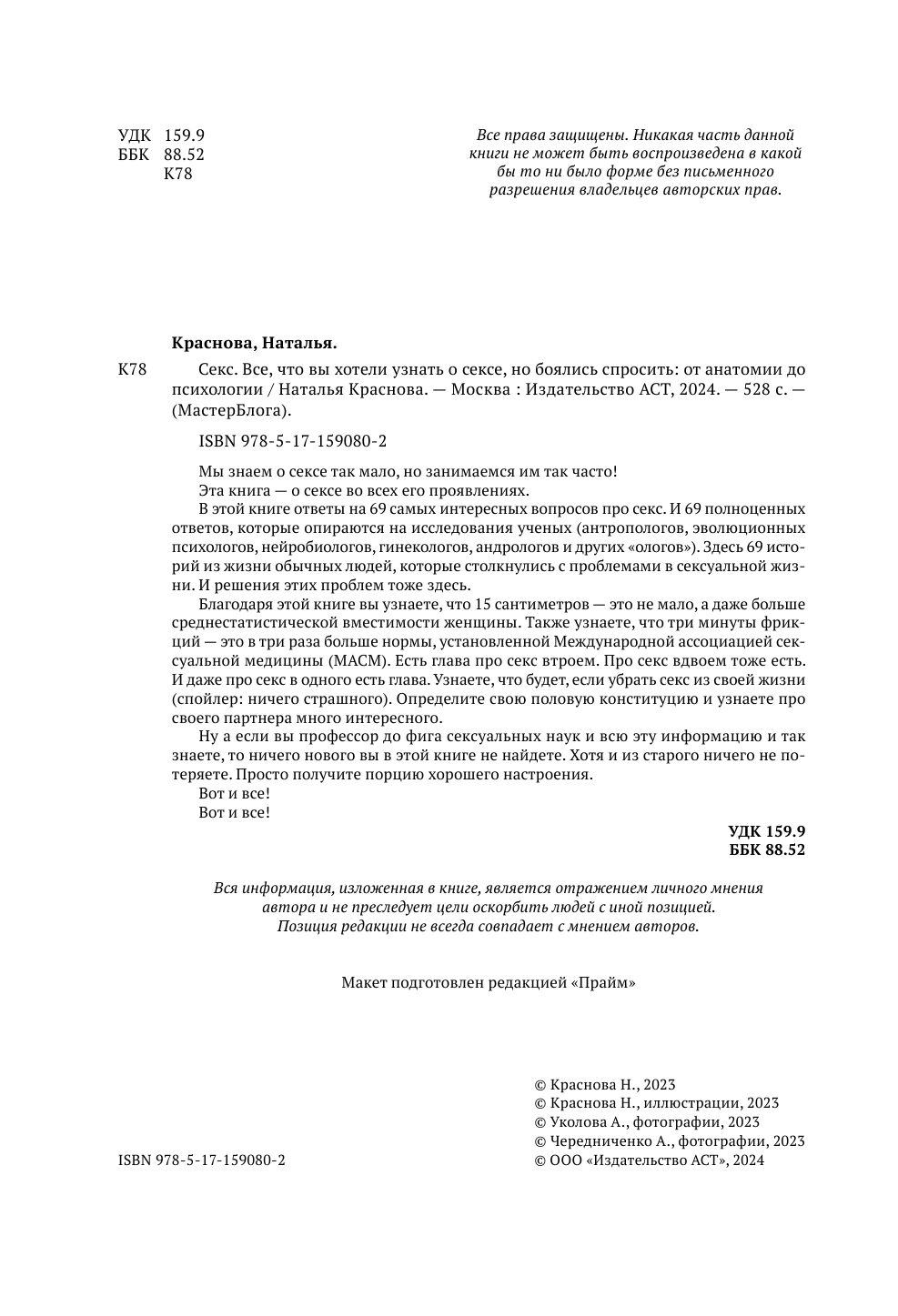 Краснова Наталья Николаевна Секс. Все, что вы хотели узнать о сексе, но боялись спросить: от анатомии до психологии - страница 3