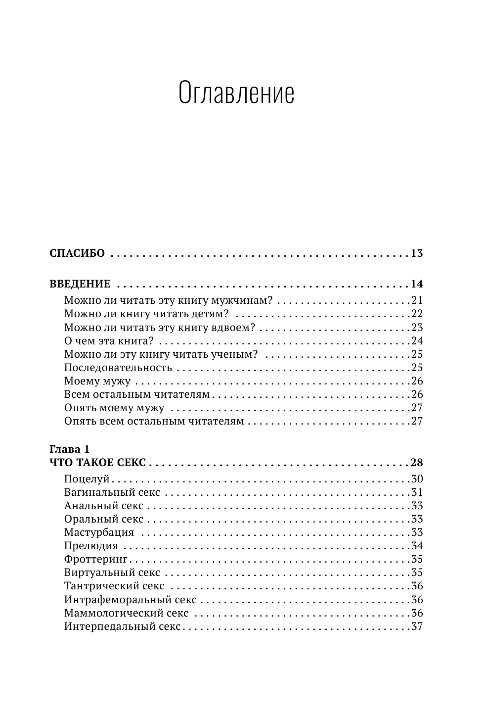 Краснова Наталья Николаевна Секс. Все, что вы хотели узнать о сексе, но боялись спросить: от анатомии до психологии - страница 4