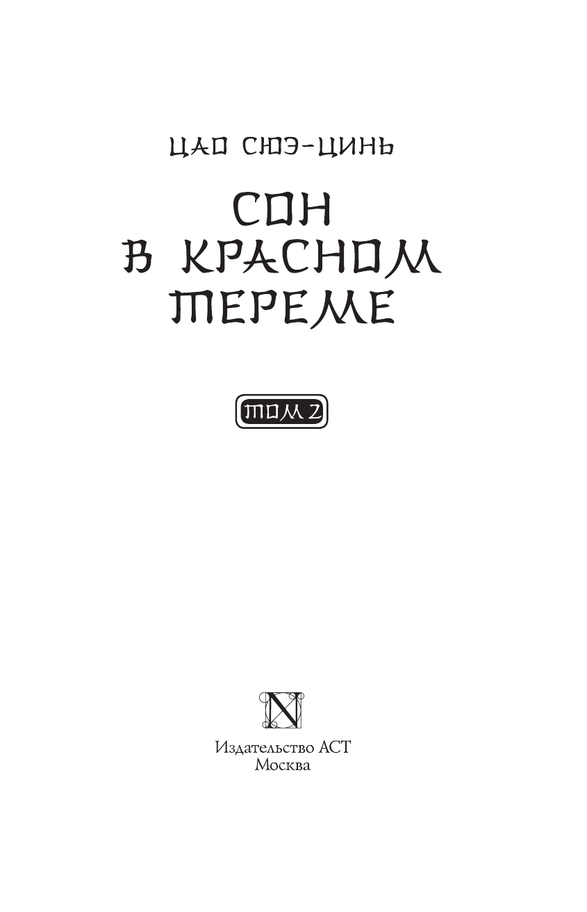 Цао Сюэ-цинь Сон в красном тереме. Том 2 - страница 1