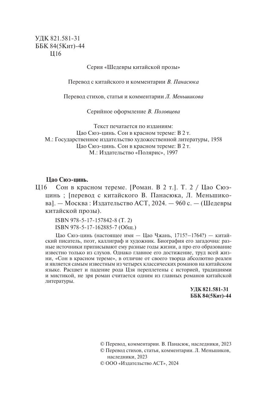 Цао Сюэ-цинь Сон в красном тереме. Том 2 - страница 2