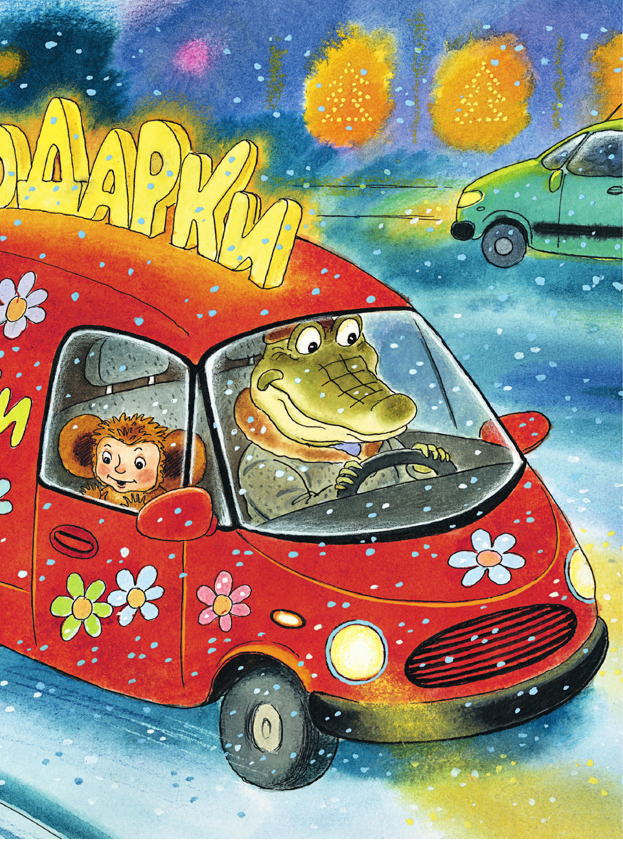 Михалков Сергей Владимирович Все самые лучшие новогодние сказки - страница 3