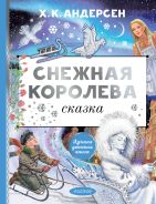 Снежная королева. Рис. Е. Вединой [Андерсен Ханс Кристиан]