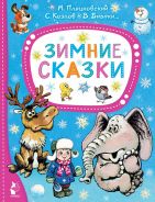 Зимние сказки [Михалков Сергей Владимирович]