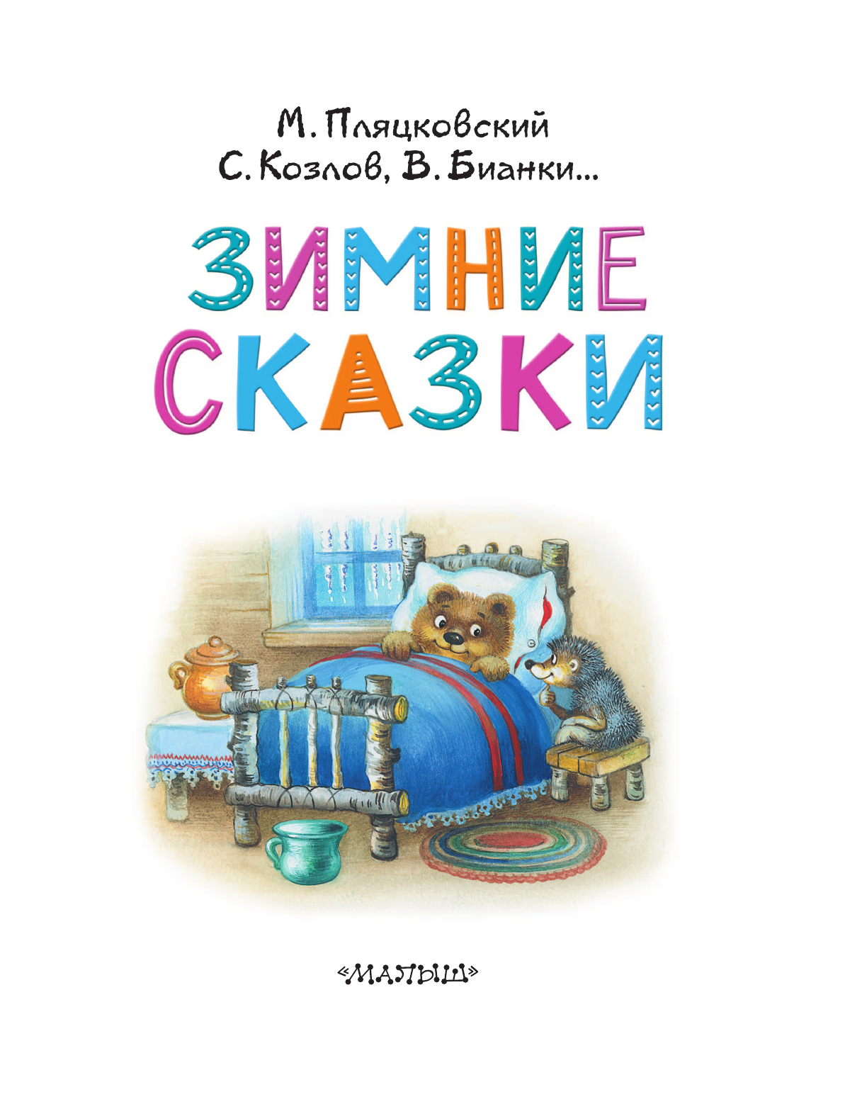 Михалков Сергей Владимирович Зимние сказки - страница 4