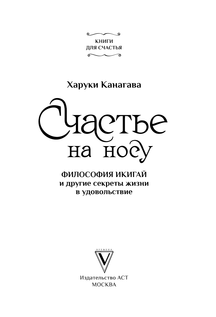 Канагава Харуки Счастье на носу. Философия Икигай и другие секреты жизни в удовольствие - страница 2