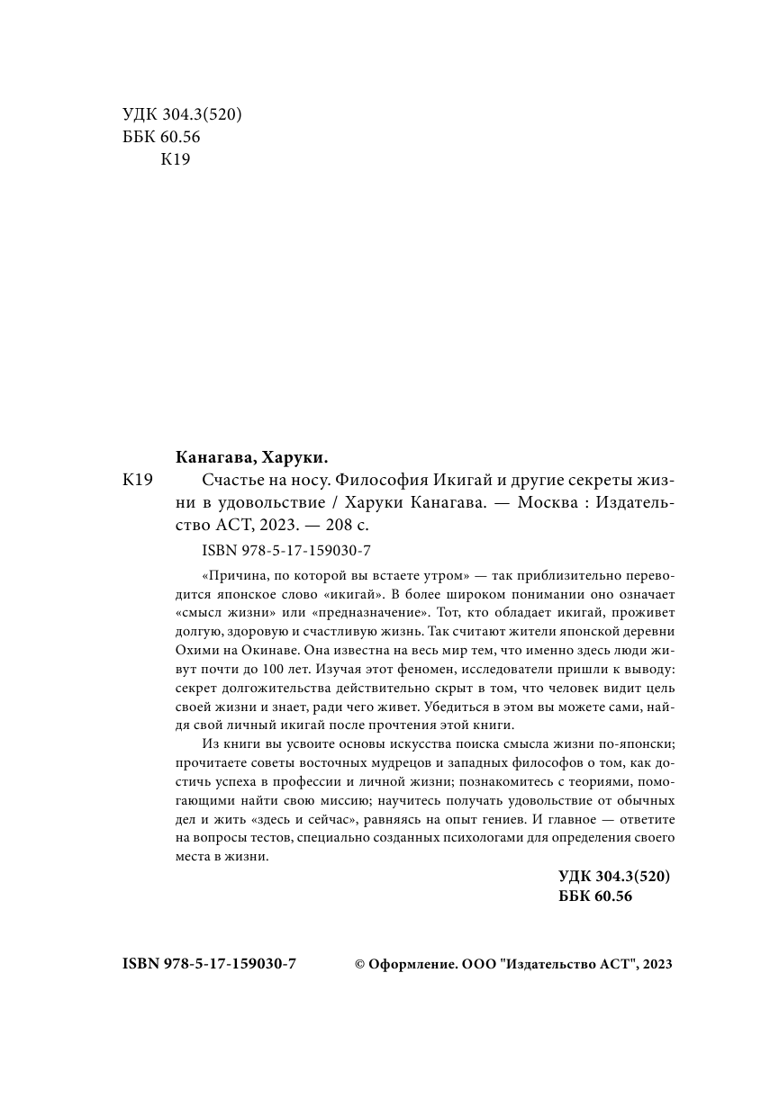 Канагава Харуки Счастье на носу. Философия Икигай и другие секреты жизни в удовольствие - страница 3