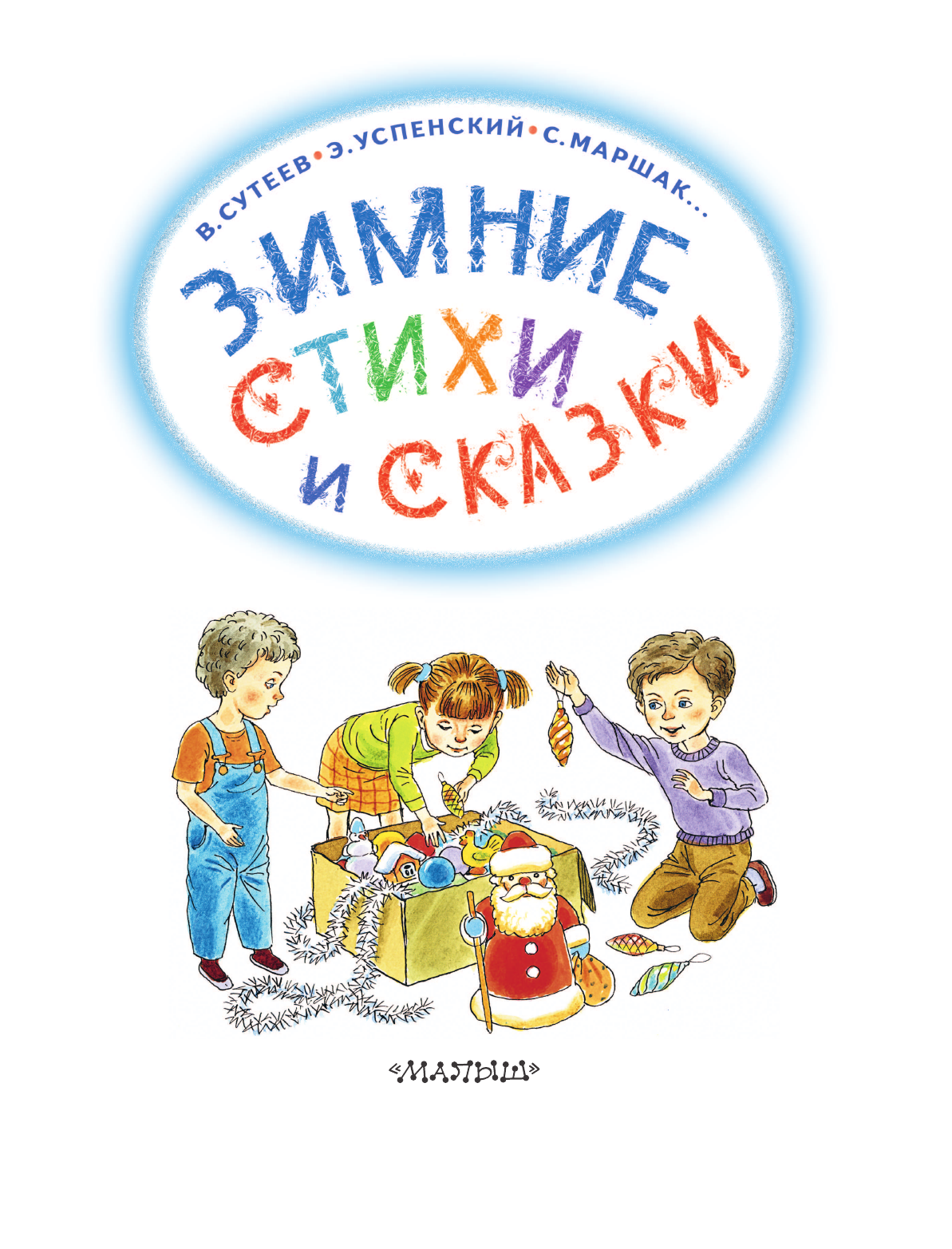 Михалков Сергей Владимирович, Сутеев Владимир Григорьевич, Маршак Самуил Яковлевич Зимние стихи и сказки - страница 4