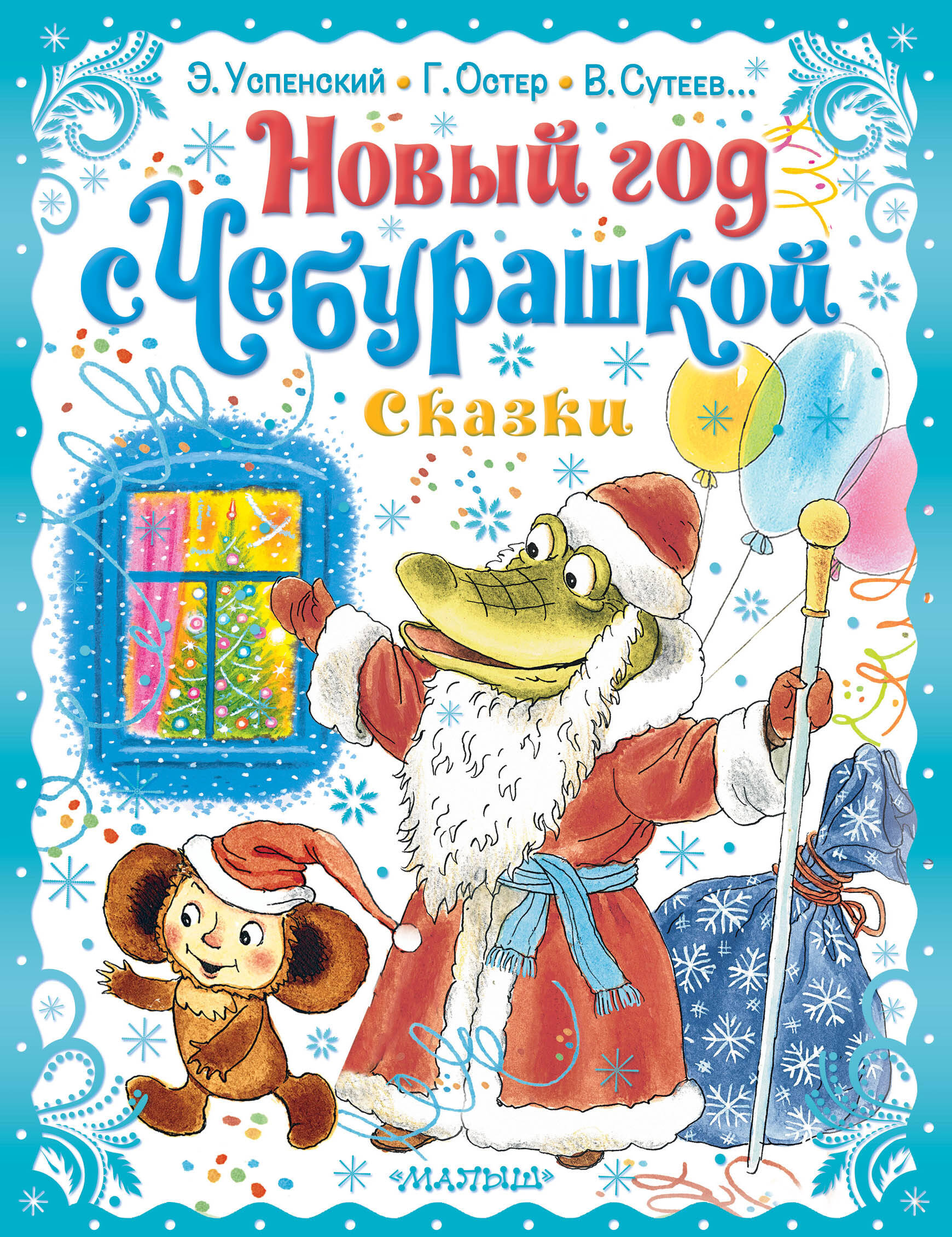 Успенский Эдуард Николаевич Новый год с Чебурашкой. Сказки - страница 0