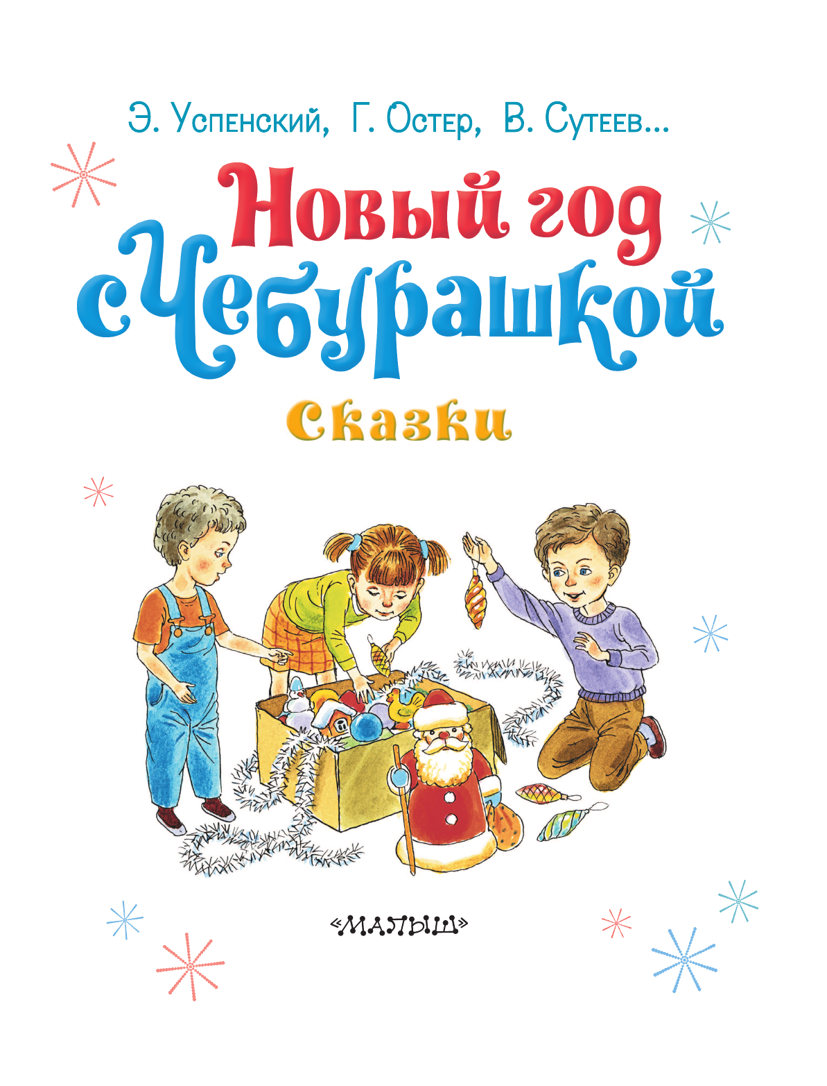 Успенский Эдуард Николаевич Новый год с Чебурашкой. Сказки - страница 4