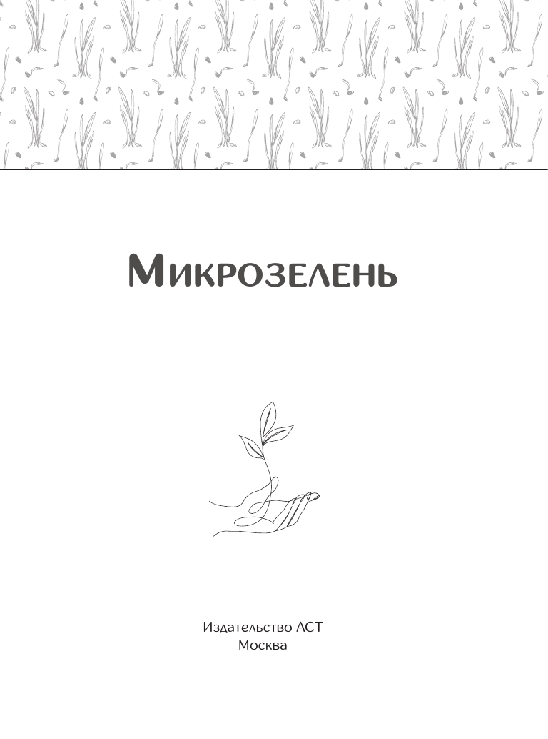  Микрозелень. Как выращивать и с чем есть - страница 2