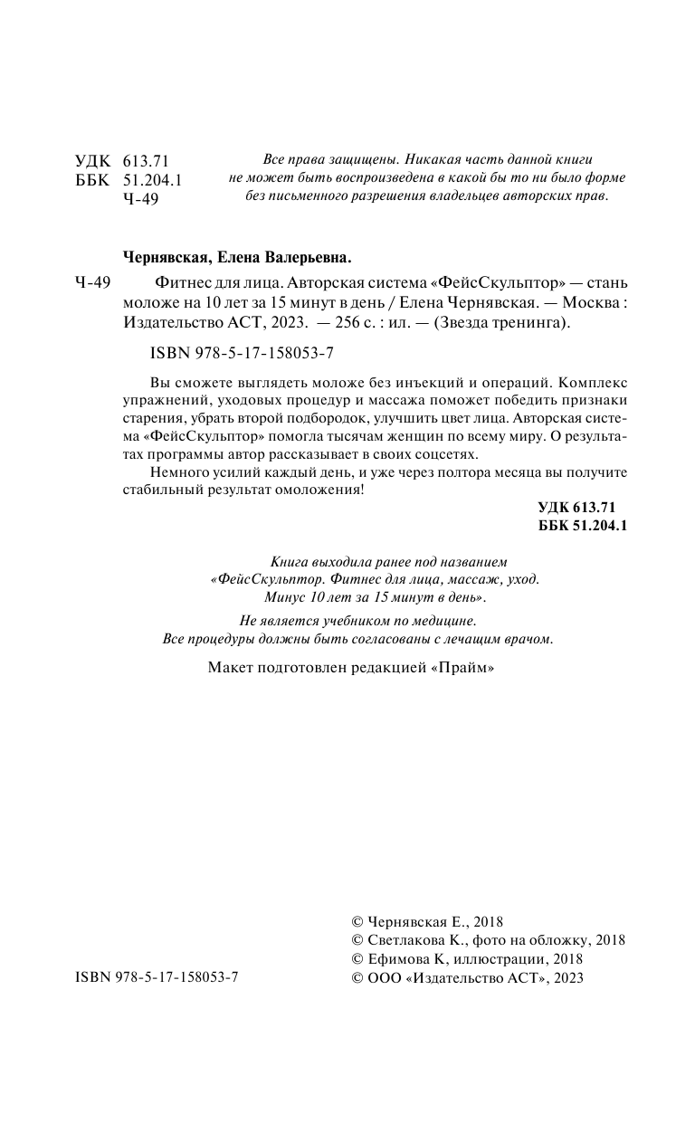 Чернявская Елена Валерьевна Фитнес для лица. Авторская система «ФейсСкульптор» — стань моложе на 10 лет за 15 минут в день - страница 3