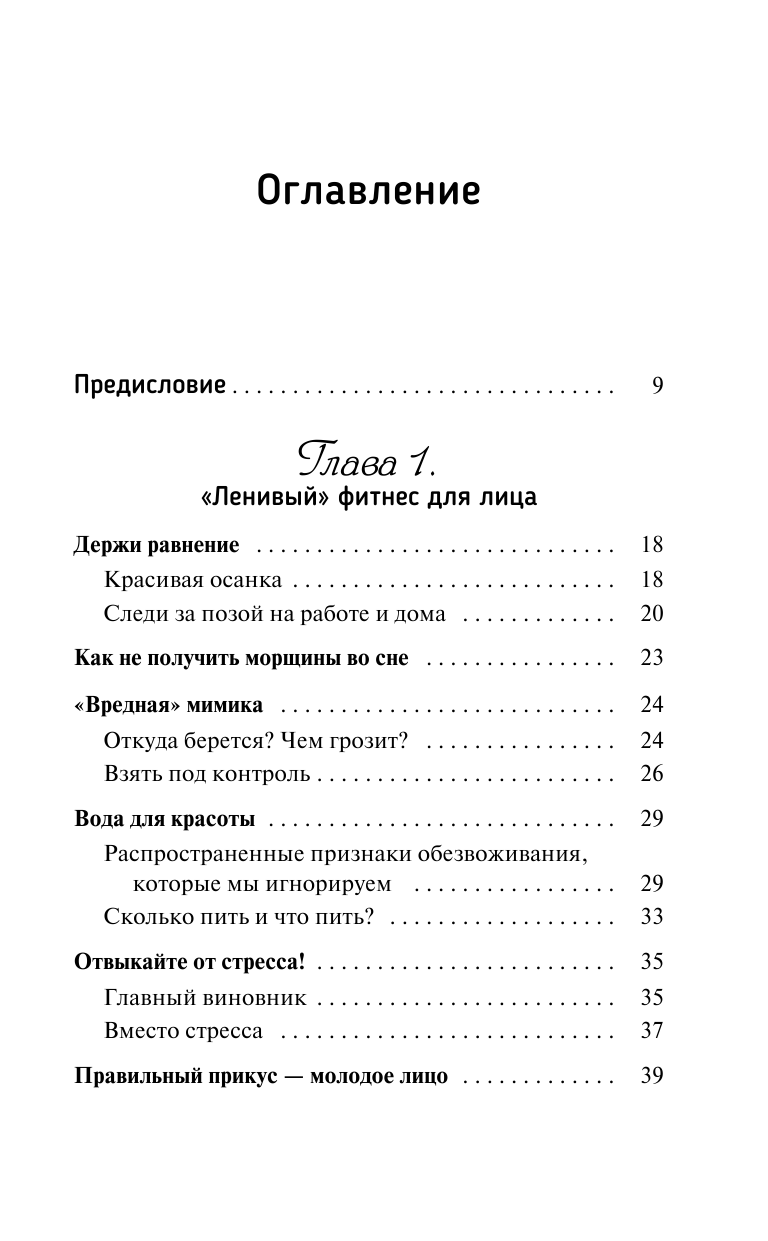 Чернявская Елена Валерьевна Фитнес для лица. Авторская система «ФейсСкульптор» — стань моложе на 10 лет за 15 минут в день - страница 4