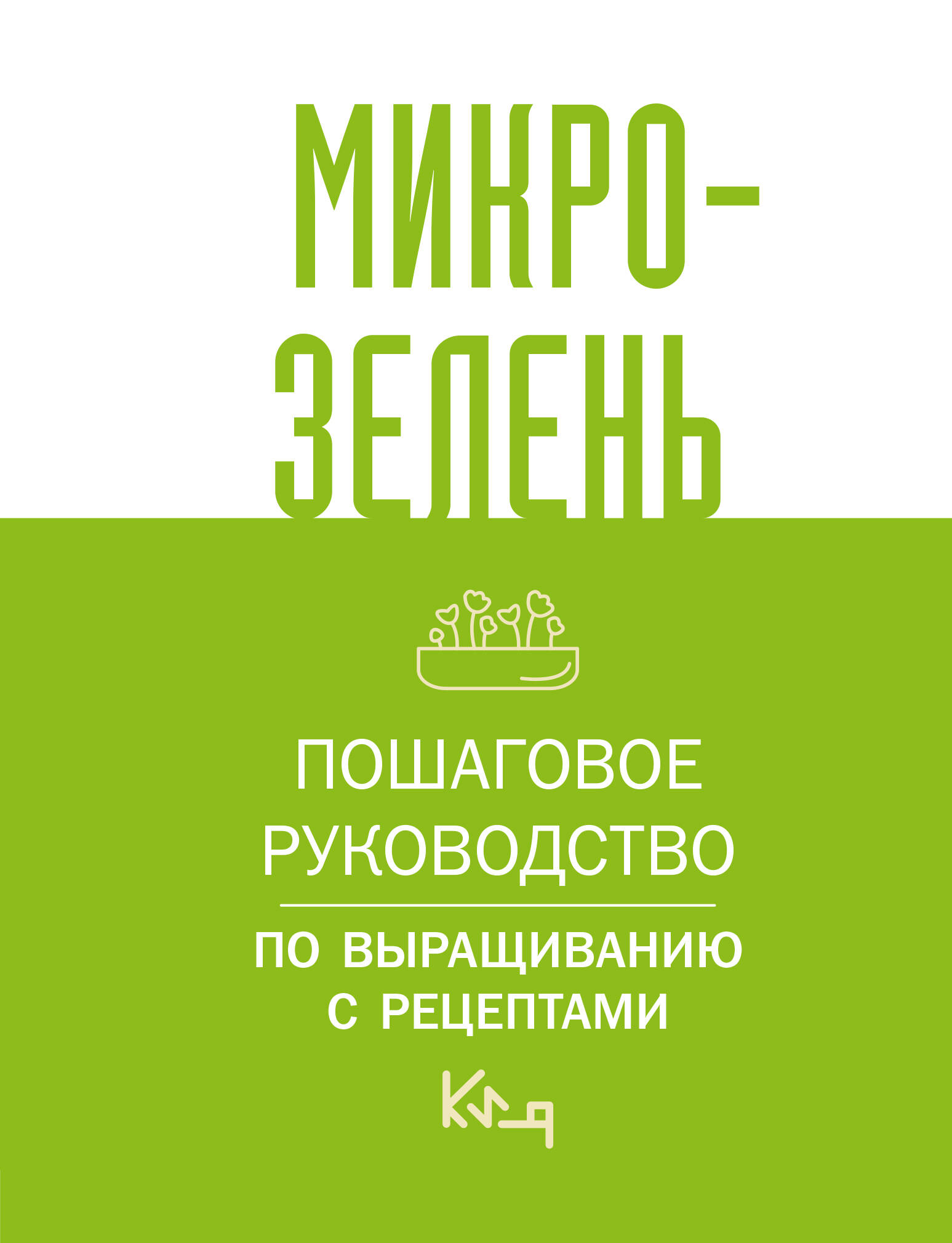  Микрозелень. Пошаговое руководство по выращиванию с рецептами - страница 0